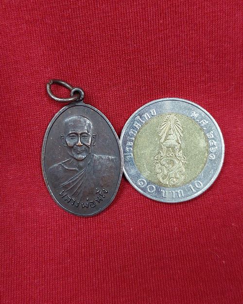 เหรียญหลวงพ่อหริ่ง วัดวังกระโจม จ.นครนายก