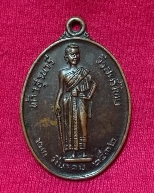 เหรียญท้าวสุรนารี วีรสตรีไทย หลังญสส.สมเด็จพระญาณสังวร (รุ่นมหาราช)