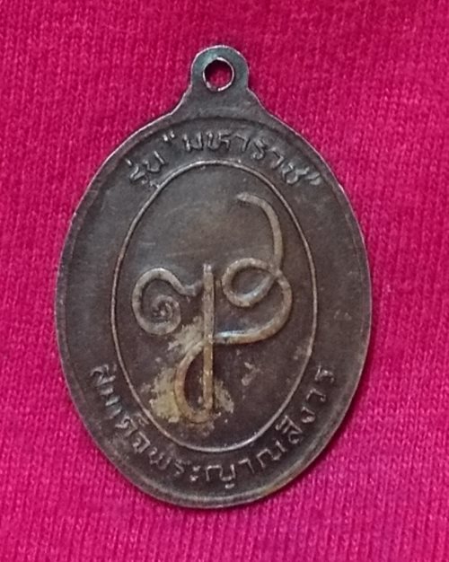 เหรียญท้าวสุรนารี วีรสตรีไทย หลังญสส.สมเด็จพระญาณสังวร (รุ่นมหาราช)