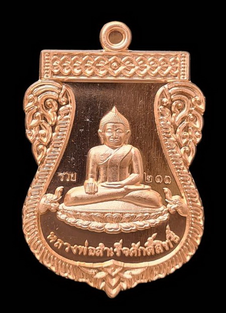 เคาะแรกแดง..หลวงพ่อสำเร็จศักดิ์สิทธิ์ ๒๕๖๕..รุ่น สำเร็จ รวย รวย รวย...อ.หนองแค จ.สระบุรี / ส่ง ems