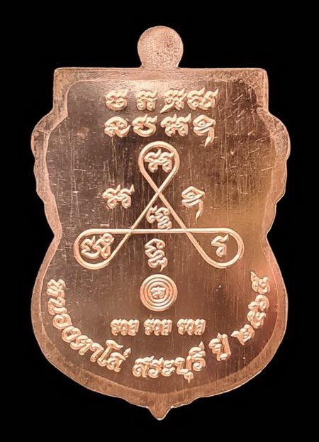 เคาะแรกแดง..หลวงพ่อสำเร็จศักดิ์สิทธิ์ ๒๕๖๕..รุ่น สำเร็จ รวย รวย รวย...อ.หนองแค จ.สระบุรี / ส่ง ems