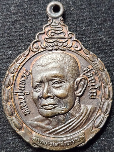 วัดดอยแม่ปั๋ง จังหวัดเชียงใหม่ เหรียญหลวงปู่แหวน สุจิณฺโณ รุ่นอาสาบรรเทาภัย 2522