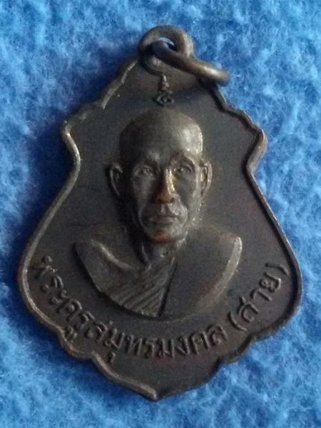 เหรียญหลวงพ่อสาย วัดจันทร์เจริญสุข รุ่นแรก พิมพ์ปาดตาล(น้ำเต้า) พ.ศ. 2512