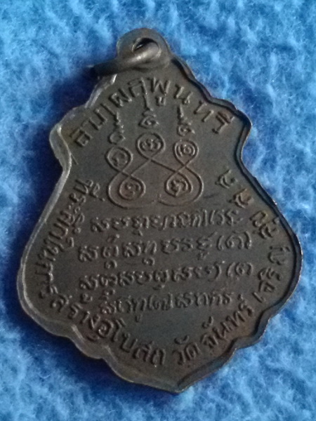 เหรียญหลวงพ่อสาย วัดจันทร์เจริญสุข รุ่นแรก พิมพ์ปาดตาล(น้ำเต้า) พ.ศ. 2512