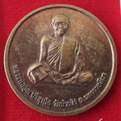 เหรียญหลวงพ่อคูณ วัดบ้านไร่ รุ่นคูณลาภ เสาร์5