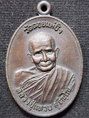 วัดดอยแม่ปั๋ง เชียงใหม่ เหรียญหลวงปู่แหวน สุจิณฺโณ รุ่นอนุสรณ์เปิดโรงพยาบาลวิเชียรบุรี ปี พ.ศ. 2522 