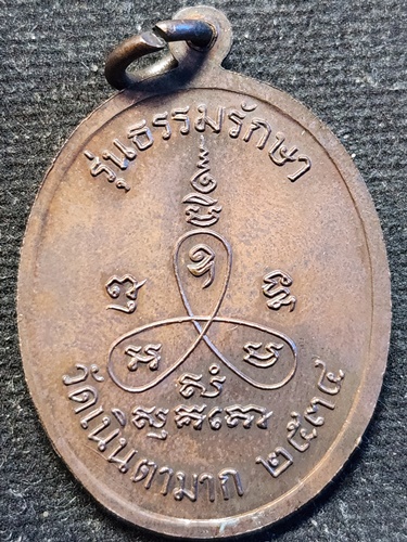 วัดเนินตามาก จังหวัดชลบุรี  เหรียญหลวงปู่ม่น ธัมมจิณโณ รุ่น ธรรมรักษา ปี 2534