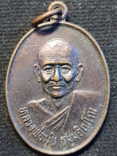 วัดเนินตามาก จังหวัดชลบุรี  เหรียญหลวงปู่ม่น รุ่นปฏิบัติธรรม หลังยันต์ใบพัด 2534