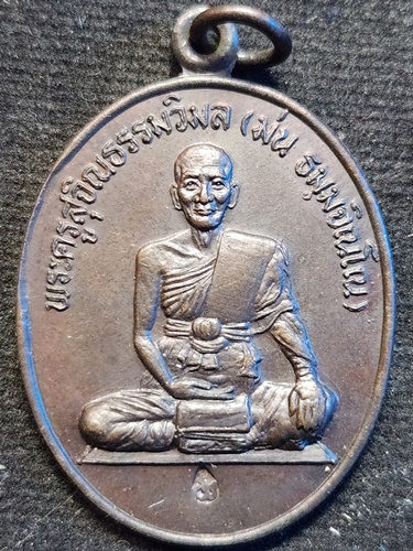 วัดเนินตามาก ชลบุรี เหรียญสะดุ้งกลับ หลวงปู่ม่น (พระครูสุจิณธรรมวิมล) หลัง ยันต์ใบพัด