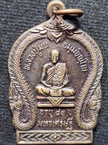 วัดเนินตามาก ชลบุรี เหรียญหลวงปู่ม่น รุ่นมหาเศรษฐี เพชรพานทอง อายุ 81 ปี. 2535 