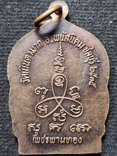 วัดเนินตามาก ชลบุรี เหรียญหลวงปู่ม่น รุ่นมหาเศรษฐี เพชรพานทอง อายุ 81 ปี. 2535 