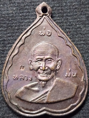 วัดเนินตามาก ชลบุรี เหรียญใบโพธิ์ หลวงปู่ม่น 2532