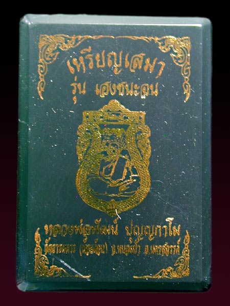 เหรียญหลวงพ่อพัฒน์ รุ่นเฮงชนะจน .......เคาะเดียวแดง                   