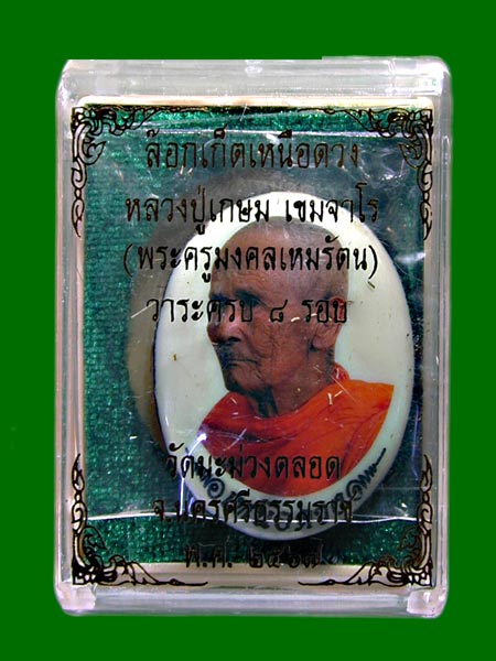 ล็อกเก็ตเหนือดวง ๘ รอบ ฉากขาว  ฝังmะกรุดตะกั่วห่อจีวร	หลวงปู่เกษม เขมจาโร วัดมะม่วงตลอด จังหวัดนครศร