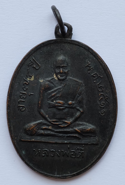 เหรียญหลวงพ่อตี่ รุ่นแรก วัดพระญาติ จ.อยุธยา ปี 2511  