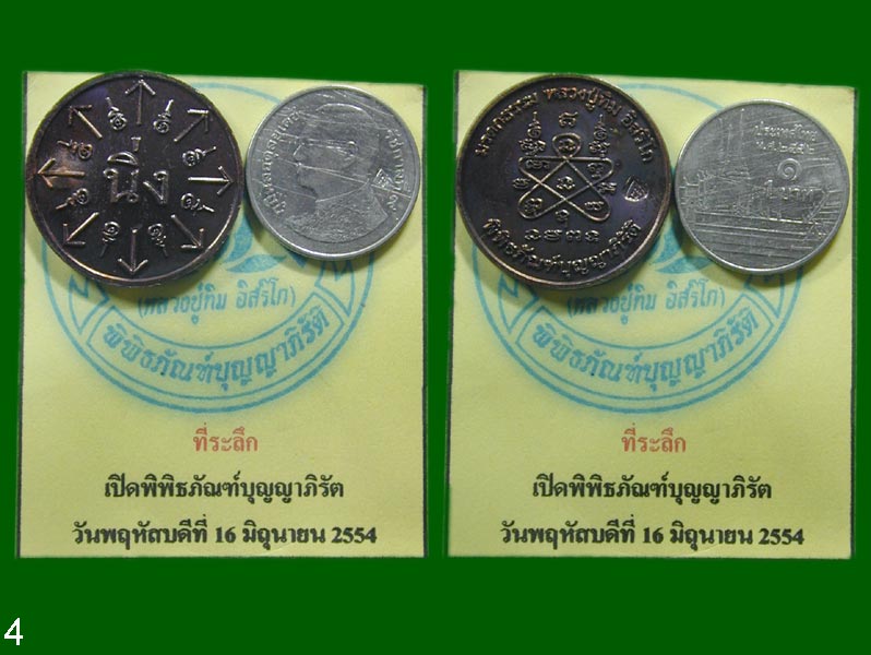 เหรียญนิ่ง +เหรียญขวัญถุง+  มรดกธรรม หลวงปู่ทิม อิสริโกพ.ศ.2554 #สายหลวงปู่ทิมห้ามพลาด........เคาะเด