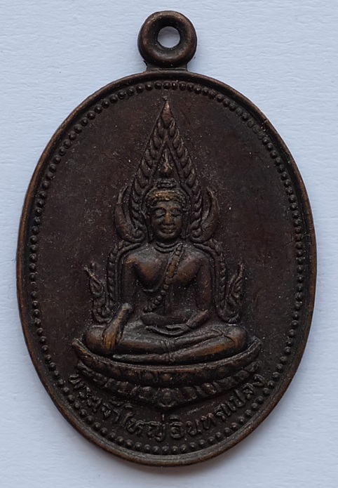 เหรียญพระเจ้าใหญ่อินทร์แปลง  ที่ระลึกกฐินพระราชทาน ธนาคารกสิกรไทย วัดมหาวนาราม จ.อุบลราชธานี ปี2525