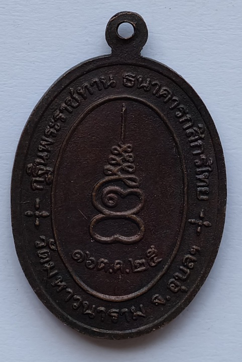 เหรียญพระเจ้าใหญ่อินทร์แปลง  ที่ระลึกกฐินพระราชทาน ธนาคารกสิกรไทย วัดมหาวนาราม จ.อุบลราชธานี ปี2525