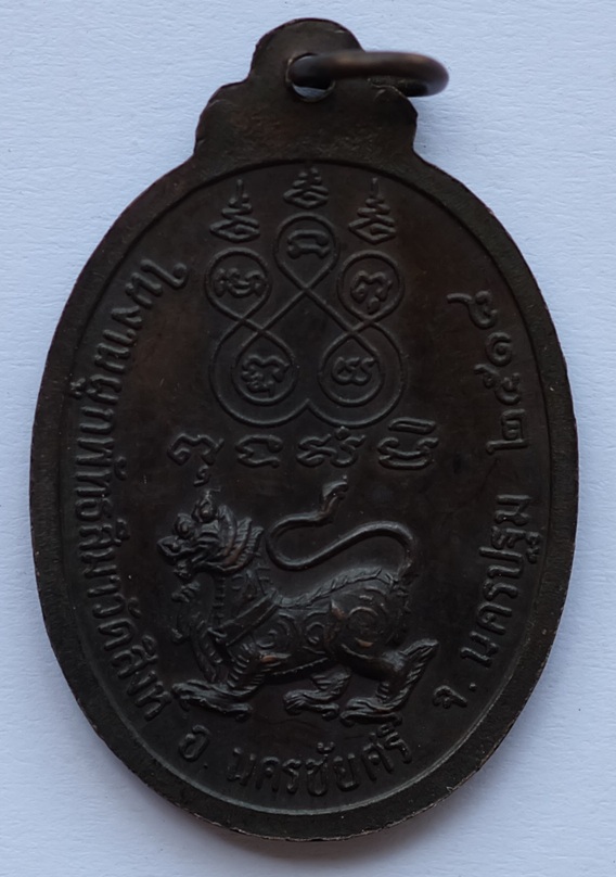 เหรียญหลวงพ่อปราณี ที่ระลึกในงานผูกพัทธสีมา หลังสิงห์ วัดสิงห์ รุ่น 1 อ.นครชัยศรี จ.นครปฐม ปี2518 
