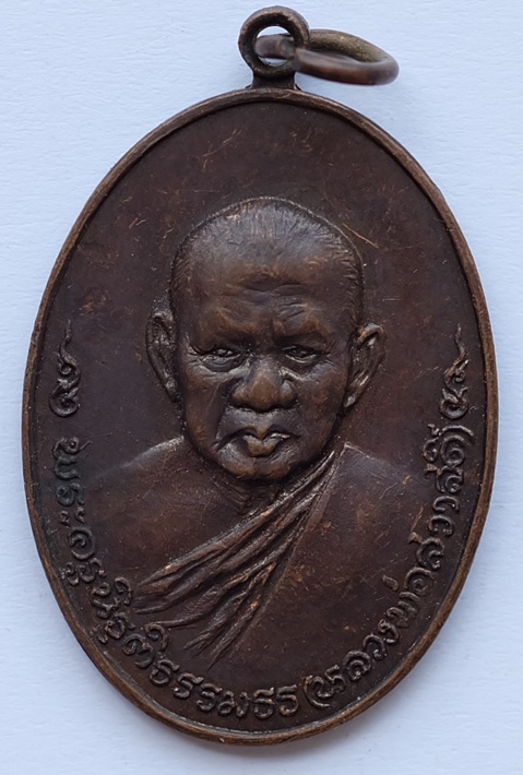 เหรียญหลวงพ่อสวาสดิ์ วัดห้วยร่วม รุ่น 2 จ.นครสวรรค์ ปี2519 