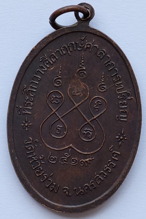 เหรียญหลวงพ่อสวาสดิ์ วัดห้วยร่วม รุ่น 2 จ.นครสวรรค์ ปี2519 