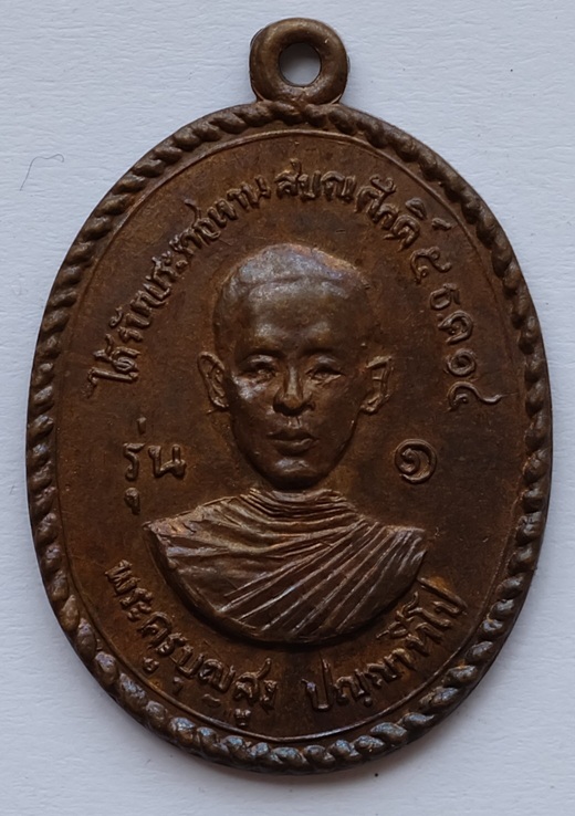 เหรียญรุ่นแรกพระครูบุญสูง วัดห้วยบุญ อ.เสาไห้ จ.สระบุรี ปี2515 