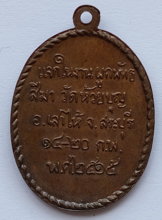 เหรียญรุ่นแรกพระครูบุญสูง วัดห้วยบุญ อ.เสาไห้ จ.สระบุรี ปี2515 