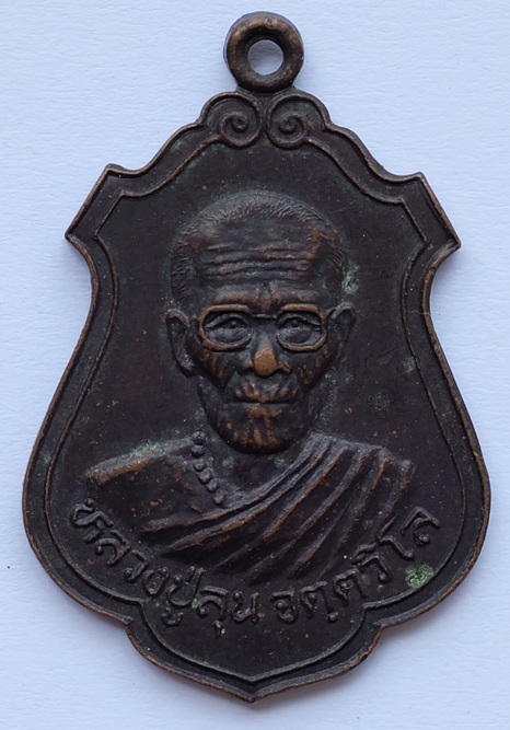 เหรียญหลวงปู่ลุน จตฺตวิโล วัดบ้านหนองคูณ อ.เมือง จ.มหาสารคาม 