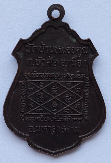 เหรียญหลวงปู่ลุน จตฺตวิโล วัดบ้านหนองคูณ อ.เมือง จ.มหาสารคาม 