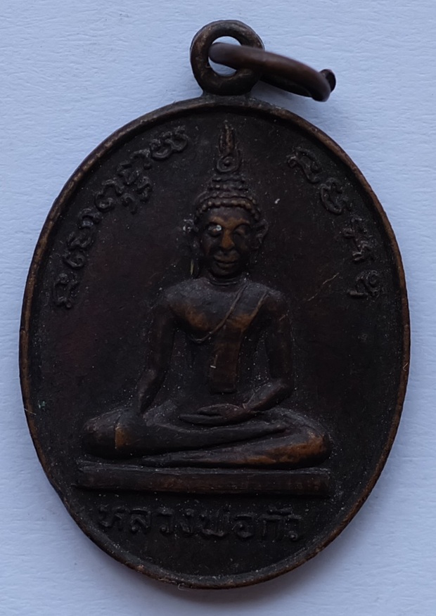 เหรียญหลวงพ่อกั่ว วัดบางโปรง หลัีงหลวงพ่อโสธร จ.สมุทรปราการ ปี 2522