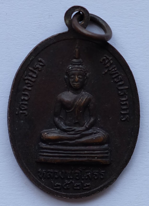 เหรียญหลวงพ่อกั่ว วัดบางโปรง หลัีงหลวงพ่อโสธร จ.สมุทรปราการ ปี 2522