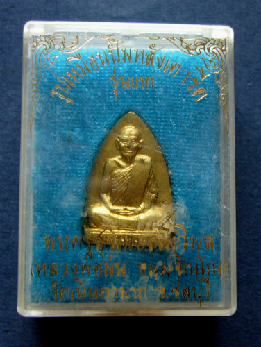 T9 หลวงปู่ม่น เตารีด วัดเนินตามาก จ ชลบุรี เนื้อทองฝาบาตร ตอกโค๊ต  หมายเลข 856