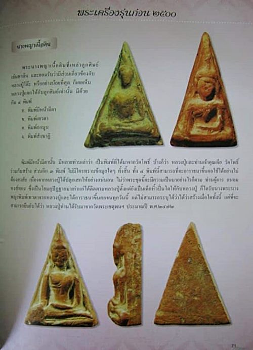 พระนางพญา หลวงปู่โต๊ะวัดประดู่ฉิมพลี พิมพ์อกนูน เนื้อดินปี 2472 กรุงเทพฯ