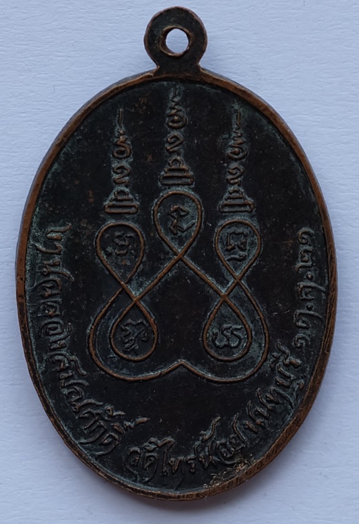 เหรียญเลื่อนสมณศักดิ์หลวงพ่อประสิทธิ์ วัดไทรน้อย จ.นนทบุรี ปี2521 