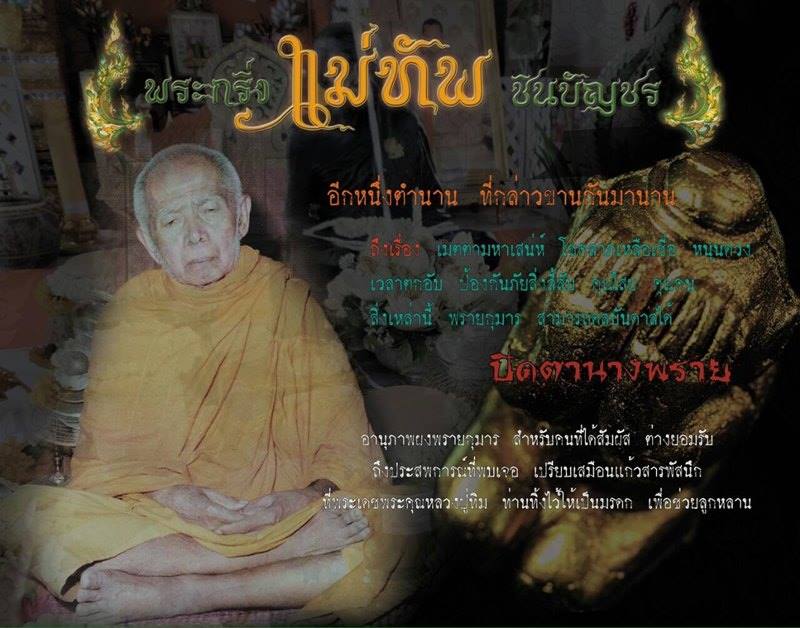 ปิดตานางพราย ผงพรายกุมาร วัดหมอมุ่ย จ.ระยอง พระมหาสุรศักดิ์ หลวงปู่ฮก หลวงปู่ฟู หลวงพ่อสิน หลวงปู่ฮ้