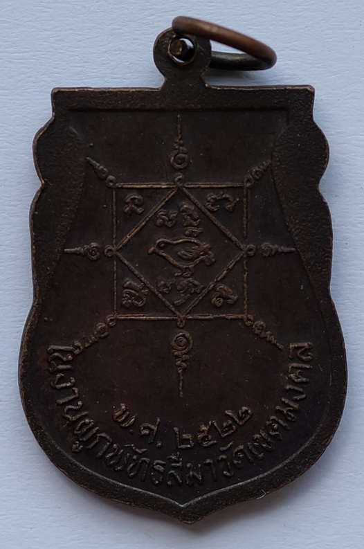 เหรียญเสมาพระครูพิเศษวิริยคุณ (หลวงพ่อสุวรรณ) ที่ระลึกในงานผูกพัทธสีมา วัดเขตมงคล จ.พิจิตร ปี2522 