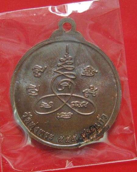 เหรียญเสาร์ห้า หลวงพ่อสนธิ์ วัดทุ่งพระ จ.สระแก้ว ปี 55 ทางวัดจัดสร้างเอง