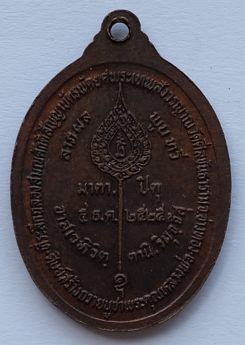 เหรียญพระเทพสังวรญาณ วัดศิลขันธาราม จ.อ่างทอง ปี 2525 