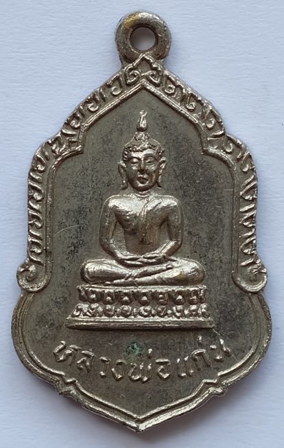 เหรียญหลวงพ่อแก่น หลังพระธาตุวิเศษชัยชาญ วัดกำแพงมณีราษฏร์ศรัทราธรรมจ อ.วิเศษชัยชาญ จ.อ่างทอง