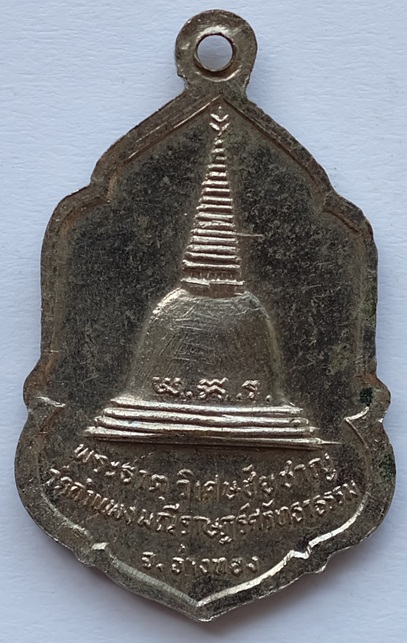 เหรียญหลวงพ่อแก่น หลังพระธาตุวิเศษชัยชาญ วัดกำแพงมณีราษฏร์ศรัทราธรรมจ อ.วิเศษชัยชาญ จ.อ่างทอง