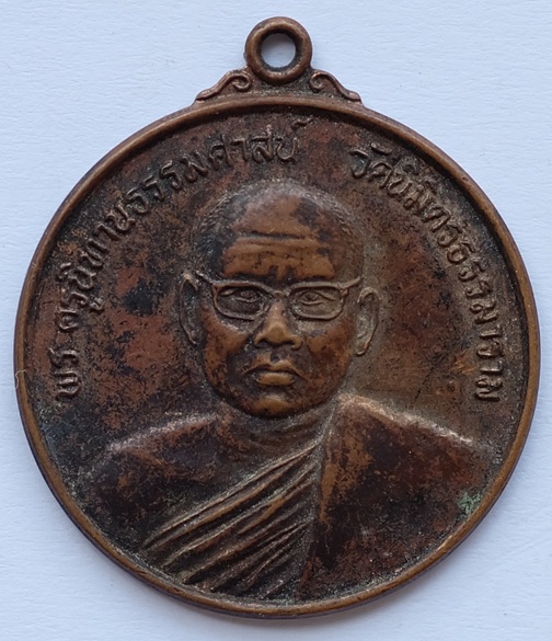 เหรียญพระครูนิทานธรรมศาสน์ วัดนิมิตรธรรมาราม รุ่นพิเศษ จ.พิษณุโลก ปี 2523 