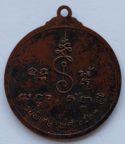 เหรียญพระครูนิทานธรรมศาสน์ วัดนิมิตรธรรมาราม รุ่นพิเศษ จ.พิษณุโลก ปี 2523 