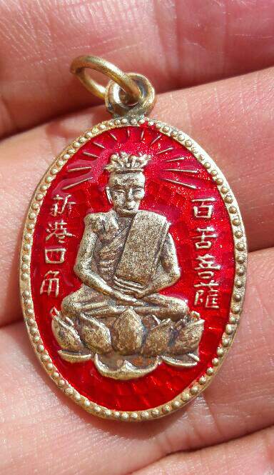 เหรียญเซียนแปะโค้ว วัดหัวตะเข้ เนื้อกะไหล่ทอง ลงยาแดง ปี 2561 พร้อมกล่องกำมะหยี่เดิม(1) เคาะเดียว   