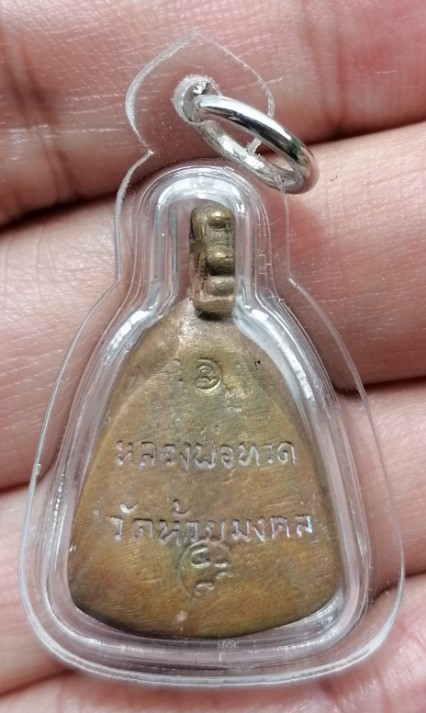 เหรียญหล่อ จอบหลวงปู่ทวด หล่อโบราณ ซุ้มไข่ปลา วัดห้วยมงคล จ.ประจวบคีรีขันธ์ ปี 2548 เคาะเดียว
