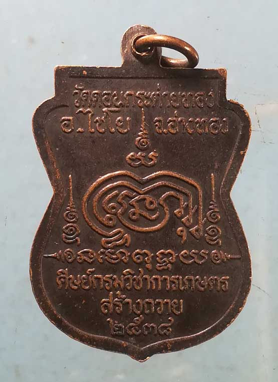 เหรียญปี38 หลวงพ่อสาย วัดดอนกระต่ายทอง อ่างทอง