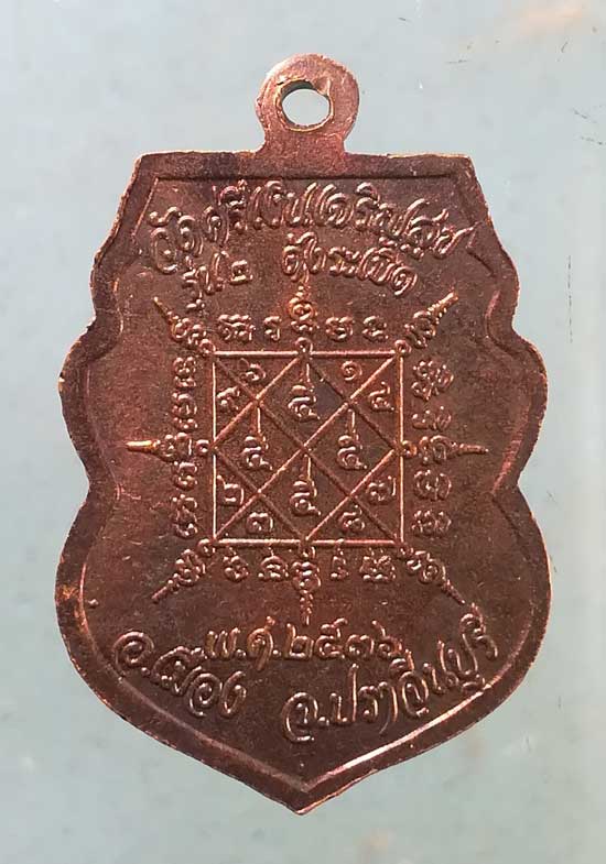 เหรียญรุ่น2 ปี36 พระอธิการกิมชุน วัดศรีเงินเจริญสุข ปราจีนบุรี