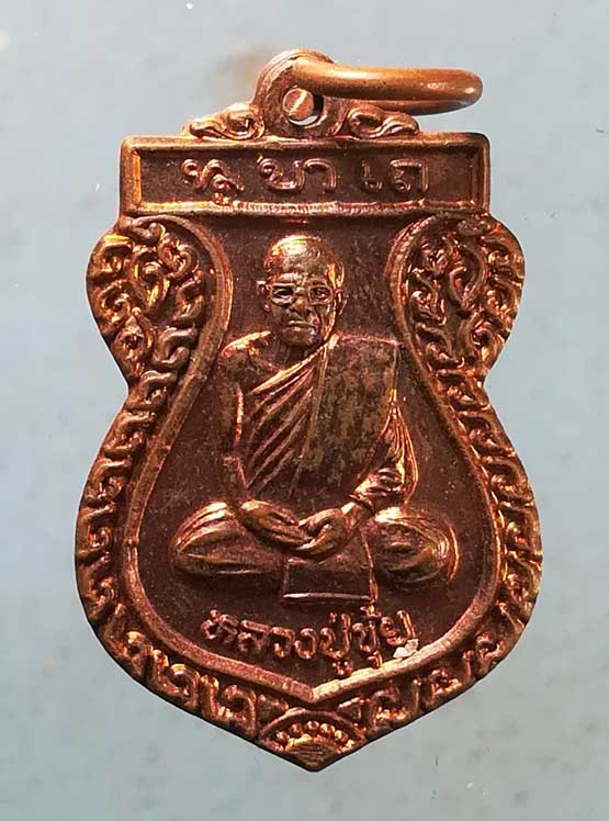 เหรียญแคล้วคลาด รุ่นแรก หลวงปู่ขุ้ย วัดซับตะเคียน เพชรบูรณ์