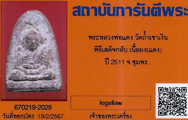 หลวงพ่อแดง วัดถ้ำเขาเงิน พ.ศ.๒๕๑๑ ชุมพร+บัตรรับรองพระแท้*97