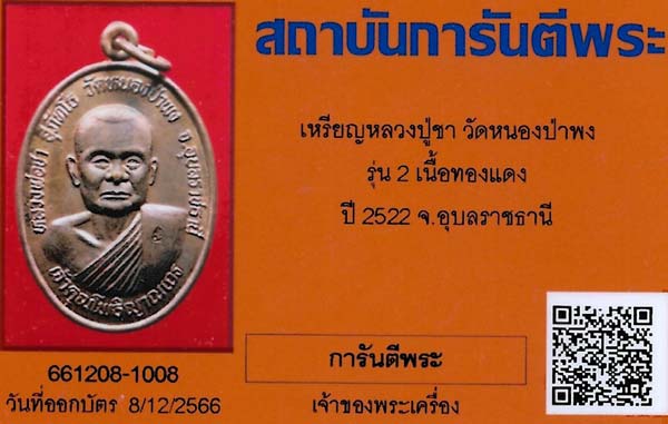 เหรียญหลวงปู่ชา วัดหนองป่าพง รุ่นสอง ปี ๒๒ สภาพแชมป์ประเทศไทย+บัตรรับรองพระแท้*100