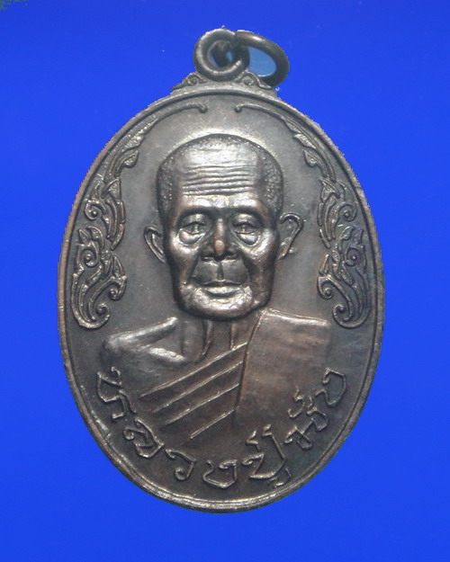 เคาะเดียวครับ เหรียญหลวงปู่มัง วัดเทพกุญชร จ.ลพบุรี ปี 36